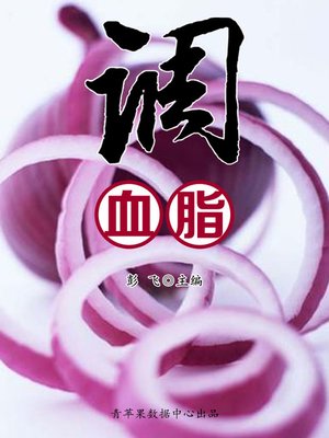 cover image of 调血脂